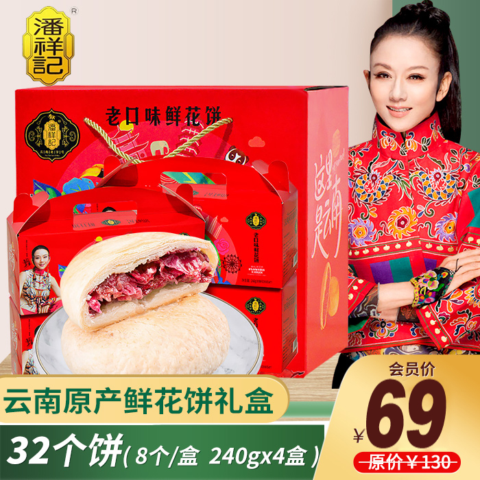 【云南特产】潘祥记 鲜花饼大礼盒（线下款） 产地直发【包邮】