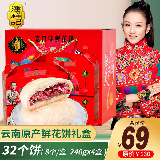 【云南特产】潘祥记 鲜花饼大礼盒（线下款） 产地直发【包邮】 商品图0