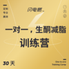 【闪电旗舰店】生酮一对一指导训练（30天）下单后咨询小助理 商品缩略图0