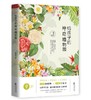 给孩子的神奇植物园 韩育生 鹭江出版社 商品缩略图0