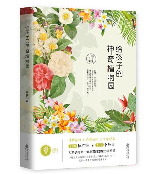 给孩子的神奇植物园 韩育生 鹭江出版社 商品图0