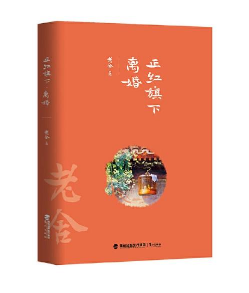 正红旗下·离婚（精装珍藏版）老舍 鹭江出版社 商品图1