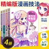 共4本 精编版漫画技法系列套装4本 入门篇Q版萌物美少女单幅精讲篇 素描书入门自学零基础漫画教程书绘画速写铅笔手绘简笔画法临摹 商品缩略图0