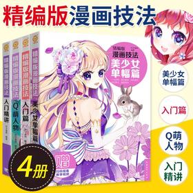 共4本 精编版漫画技法系列套装4本 入门篇Q版萌物美少女单幅精讲篇 素描书入门自学零基础漫画教程书绘画速写铅笔手绘简笔画法临摹