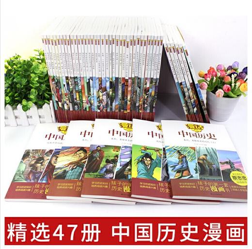 漫画中国历史(全47册 共一箱) 山东友谊出版社 商品图1