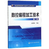 数控编程加工技术(二版) 商品缩略图0