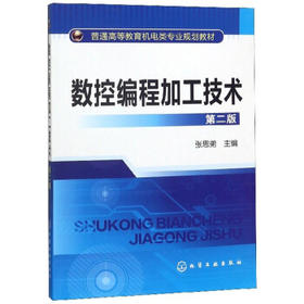数控编程加工技术(二版)