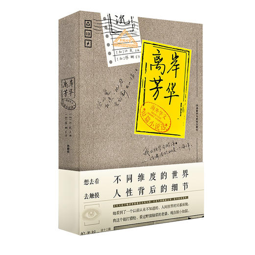 离岸芳华-海外华文短篇小说选 商品图0
