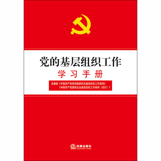 2020新党的基层组织工作学习手册 商品图1