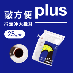 【 大挂耳咖啡】敲方便Plus