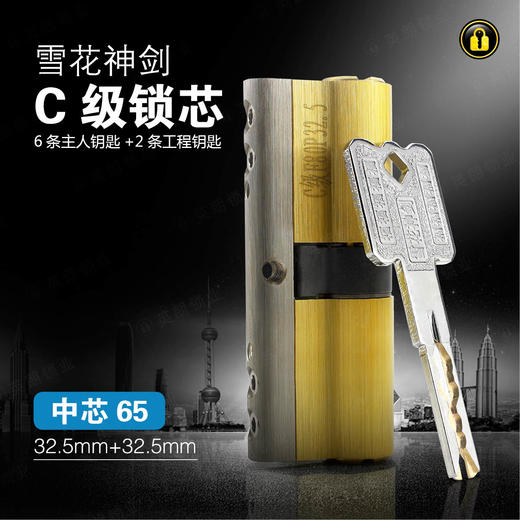 〖B431〗雪花神剑C级锁芯(65中) 商品图0