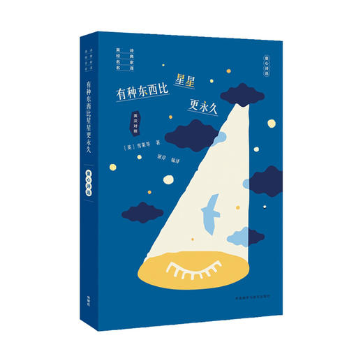 有种东西比星星更永久——童心诗选 商品图0