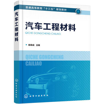 汽车工程材料 商品图0
