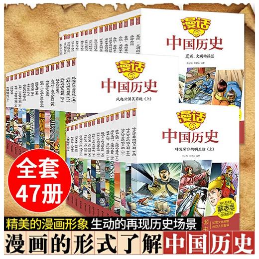 漫画中国历史(全47册 共一箱) 山东友谊出版社 商品图0