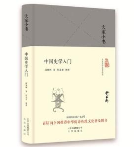大家小书 中国史学入门