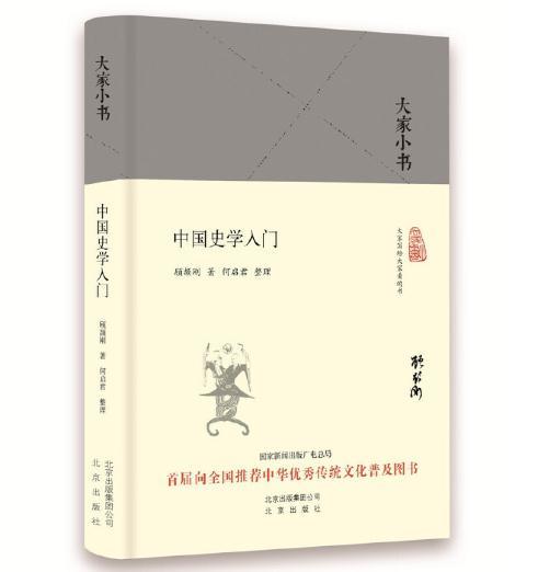 大家小书 中国史学入门 商品图0