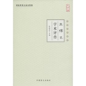 王绵之学术评传(大字版)