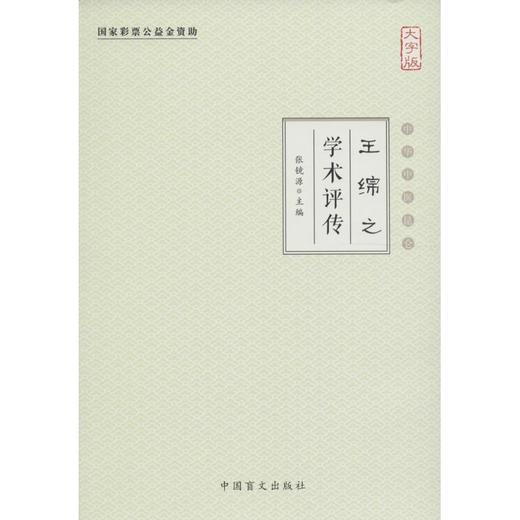 王绵之学术评传(大字版) 商品图0