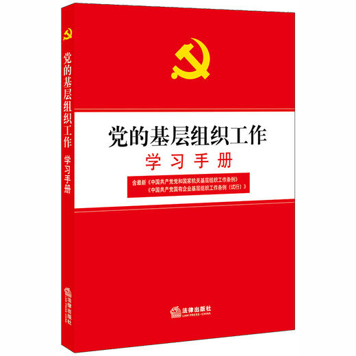 2020新党的基层组织工作学习手册 商品图0