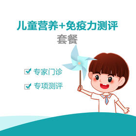 【限时特惠 】儿童营养+免疫力测评套餐