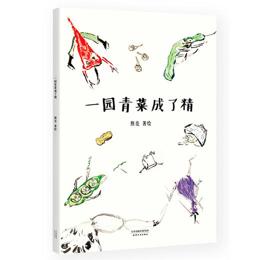 樊登读书官方正版书籍  一园青菜成了精 商品图0