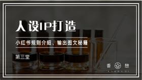 第三堂-人设IP打造