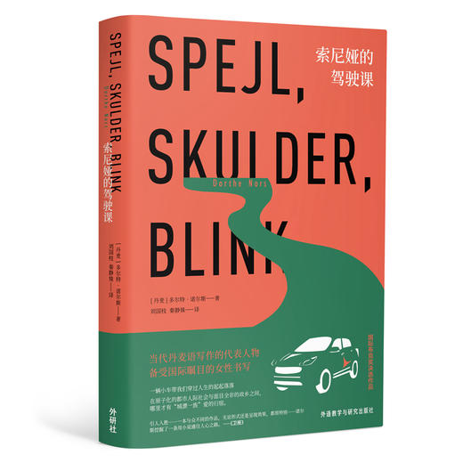 索尼娅的驾驶课 国际布克奖决选作品 被译为数十种语言 一位独立的现代女性对自我身份的审视与探寻 商品图0