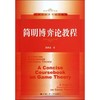 简明博弈论教程 商品缩略图0