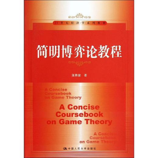 简明博弈论教程 商品图0