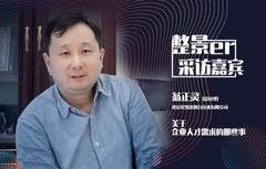 对话翁正灵：企业人才需求的那些事