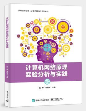 计算机网络原理实验分析与实践