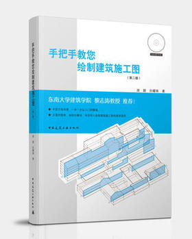 2020年新书 手把手教您绘制建筑施工图(含配套资源) (第二版) 东南大学建筑学院 黎志涛推荐 周颖//孙耀南编