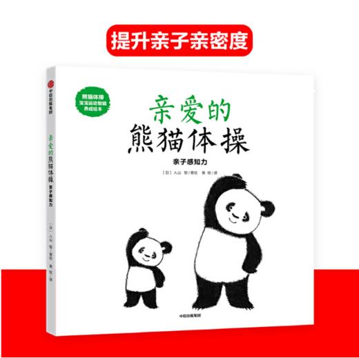 熊猫体操：宝宝运动智能养成绘本 商品图3