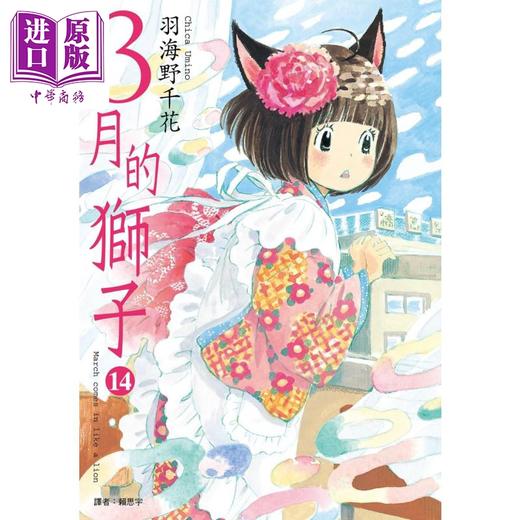 【中商原版】漫画 3月的狮子(14) 羽海野千花 台版漫画书 尖端出版社 商品图0