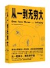 《从一到无穷大》：跟着顶尖物理学家，解锁无穷宇宙 商品缩略图0