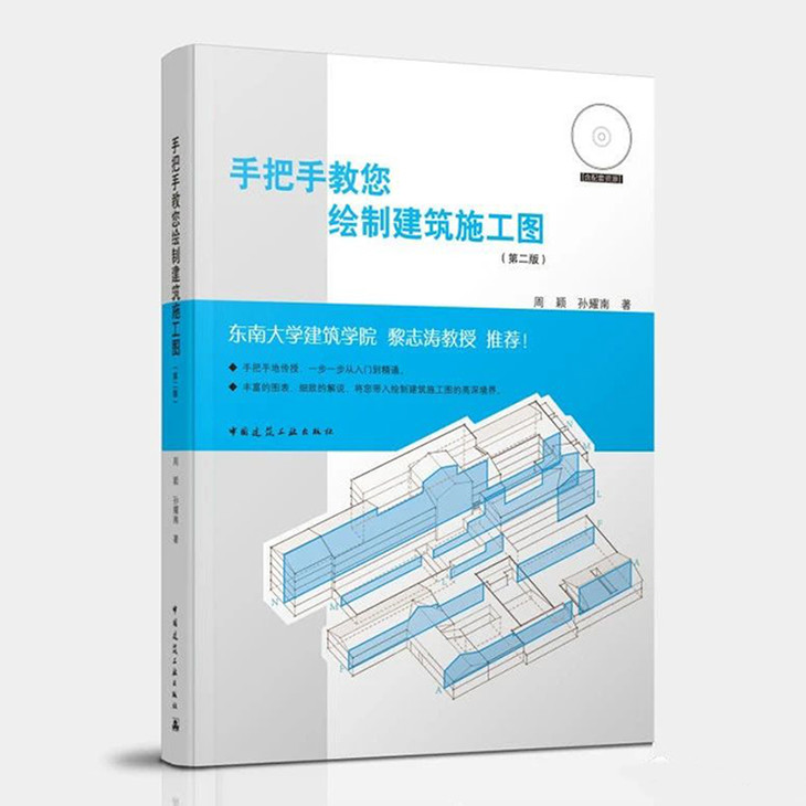 手把手教您绘制建筑施工图(第2版)