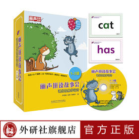 丽声拼读故事会课件及教学设计1-3级 教学用书