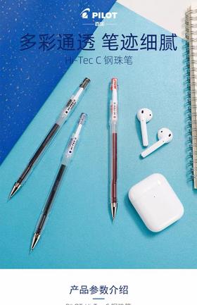 百乐HI-TEC-Ｃ钢珠笔/0.5MM/蓝