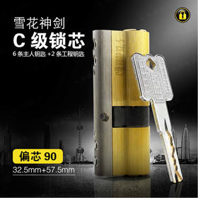 〖B436〗雪花神剑C级锁芯(90偏)