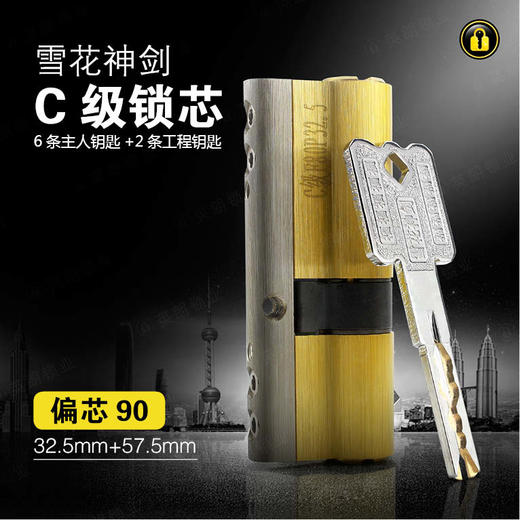 〖B436〗雪花神剑C级锁芯(90偏) 商品图0