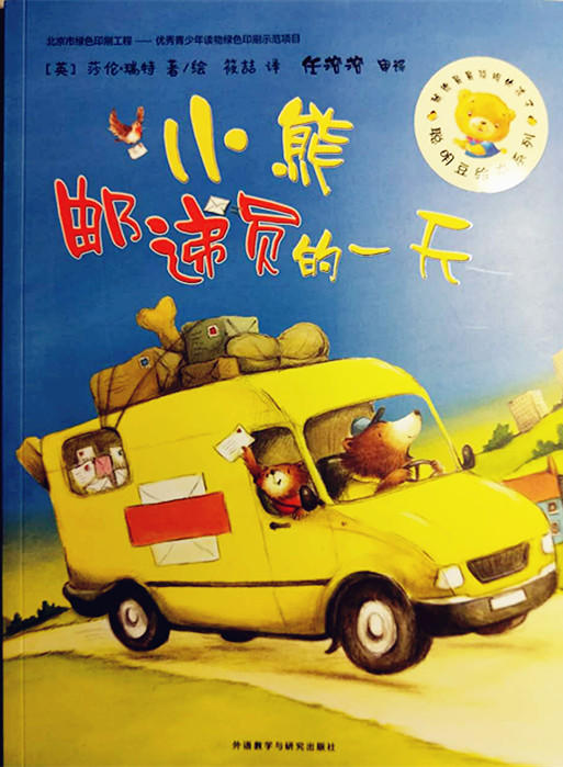 聪明豆绘本第15辑:小熊邮递员的一天 商品图0