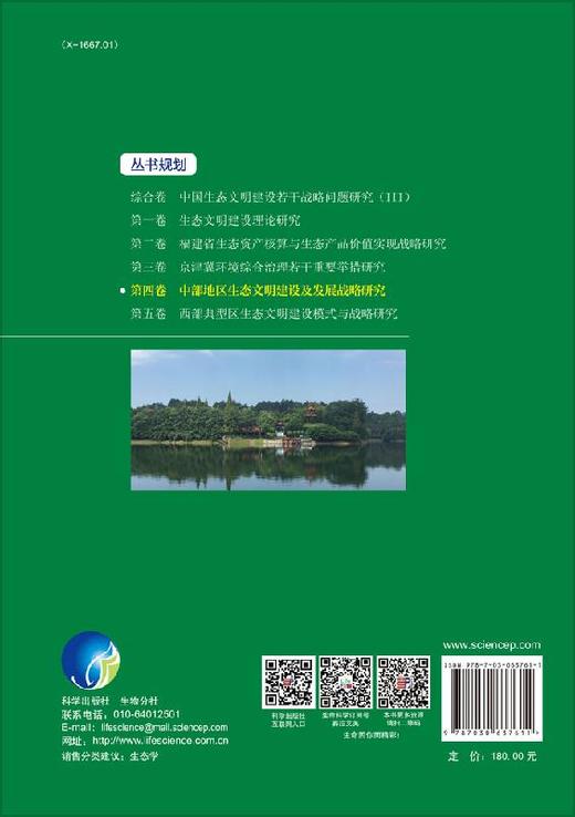 第四卷 中部地区生态文明建设及发展战略研究 商品图1