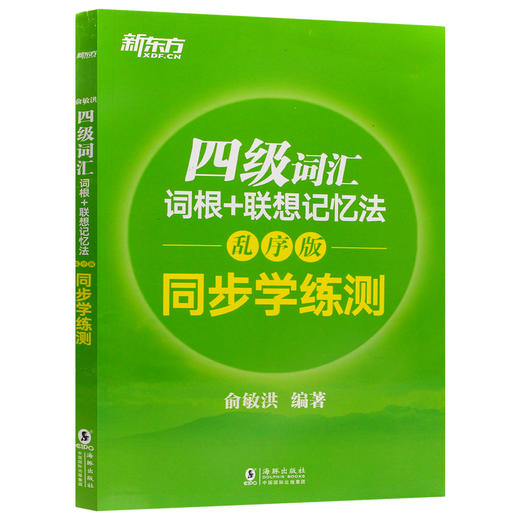 新东方 四级词汇词根+联想记忆法:乱序版 同步学练测 2022年cet4级试题4级绿宝书 俞敏洪 书籍 商品图4