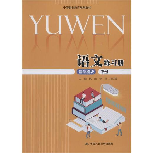 语文练习册基础模块下册