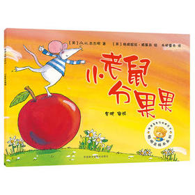 小老鼠分果果(聪明豆绘本系列3)