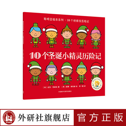 聪明豆绘本系列.10个圣诞小精灵历险记 商品图0