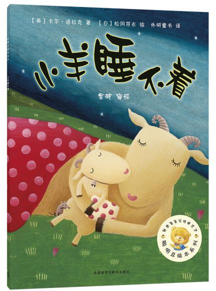 小羊睡不着(聪明豆绘本系列4) 商品图0