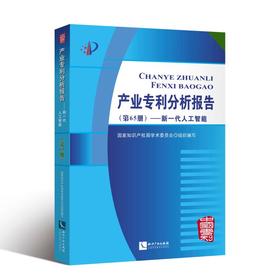 新一代人工智能/产业专利分析报告(第65册)