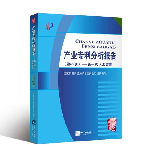 新一代人工智能/产业专利分析报告(第65册) 商品图0