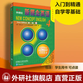 朗文·外研社新概念英语4（外研社点读书）（新版）